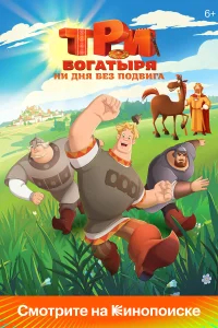 Три богатыря. Ни дня без подвига бесплатно в HD