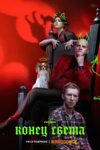Конец света бесплатно в HD