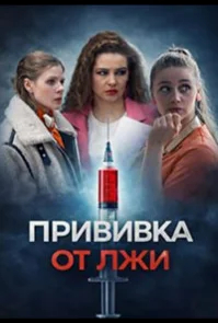 Прививка от лжи бесплатно в HD