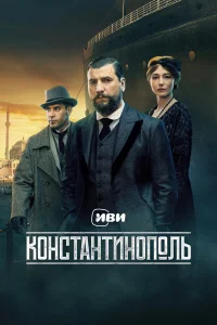 Константинополь бесплатно в HD