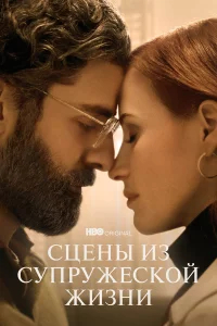 Сцены из супружеской жизни бесплатно в HD
