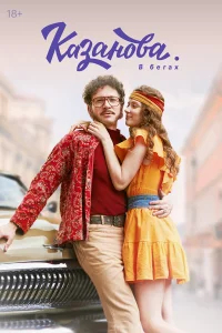 Казанова бесплатно в HD