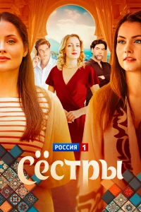 Сестры бесплатно в HD
