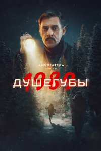 Душегубы бесплатно в HD