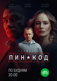ПИН-код бесплатно в HD