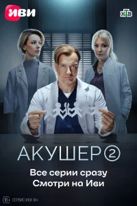 Акушер бесплатно в HD
