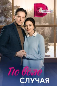 По воле случая бесплатно в HD
