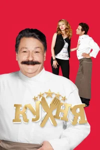 Кухня бесплатно в HD