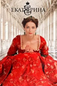 Екатерина бесплатно в HD