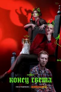 Конец света бесплатно в HD