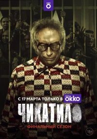 Чикатило бесплатно в HD