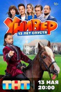 Универ. 13 лет спустя бесплатно в HD