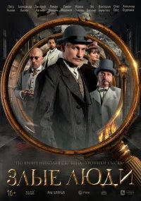 Злые люди бесплатно в HD