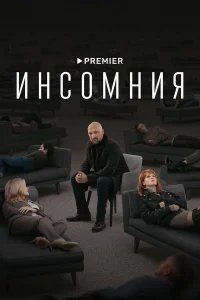 Инсомния бесплатно в HD