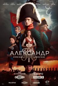 Александр I бесплатно в HD