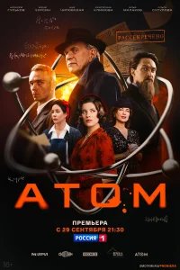 Атом бесплатно в HD