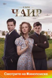 В парке Чаир бесплатно в HD