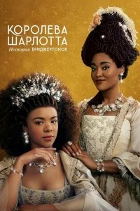 Королева Шарлотта: История Бриджертонов бесплатно в HD