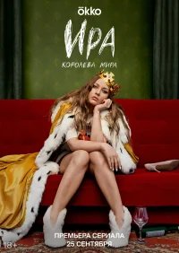 Ира бесплатно в HD