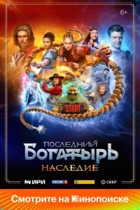 Последний богатырь. Наследие бесплатно в HD