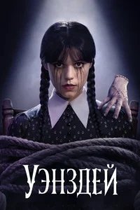 Уэнздей бесплатно в HD