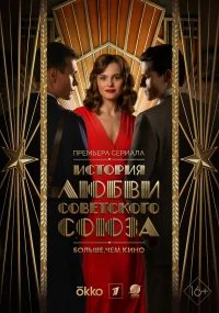 История любви Советского Союза бесплатно в HD
