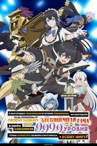 Я был предан товарищами в глубине подземелья, но благодаря своему навыку «Бесконечная гача» я обрёл союзников 9999 уровня, чтобы отомстить бывшим соратникам и всему миру! бесплатно в HD