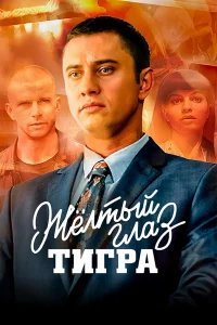Желтый глаз тигра бесплатно в HD