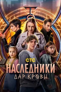 Наследники. Дар крови бесплатно в HD