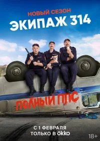 Экипаж 314 бесплатно в HD