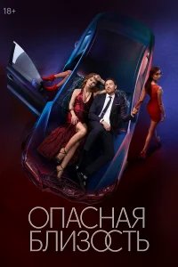 Опасная близость бесплатно в HD