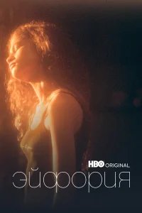 Эйфория бесплатно в HD