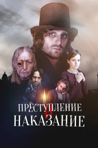 Преступление и наказание бесплатно в HD