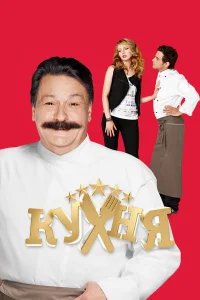 Кухня бесплатно в HD