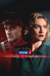 Перевод с немецкого бесплатно в HD