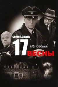  Семнадцать мгновений весны бесплатно в HD