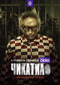 Чикатило бесплатно в HD