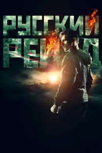 Русский рейд бесплатно в HD