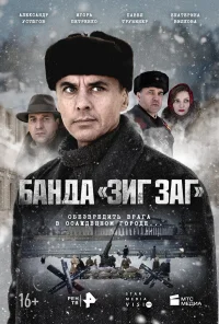Банда «ЗИГ ЗАГ» бесплатно в HD