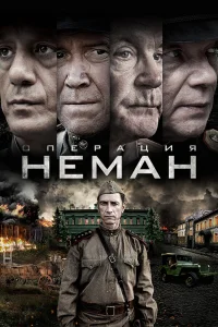 Операция «Неман» бесплатно в HD