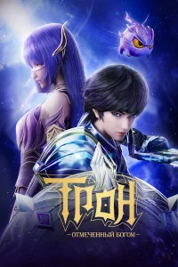 Трон, отмеченный Богом бесплатно в HD