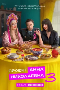 Проект «Анна Николаевна» бесплатно в HD