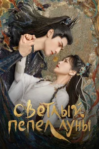 Светлый пепел луны бесплатно в HD