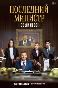Последний министр бесплатно в HD