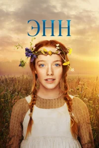 Энн бесплатно в HD