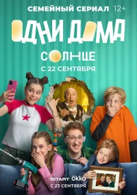 Одни дома бесплатно в HD