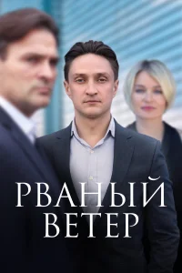 Рваный ветер бесплатно в HD