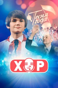 Хор бесплатно в HD