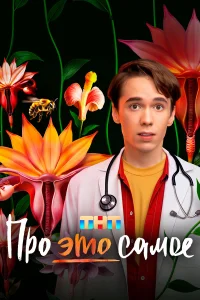 Про это самое бесплатно в HD