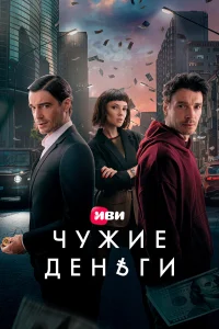 Чужие деньги бесплатно в HD